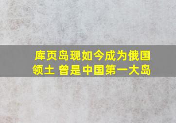 库页岛现如今成为俄国领土 曾是中国第一大岛